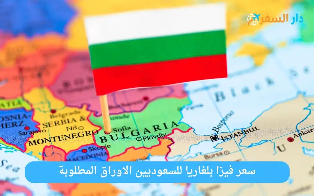 فيزا بلغاريا للسعوديين