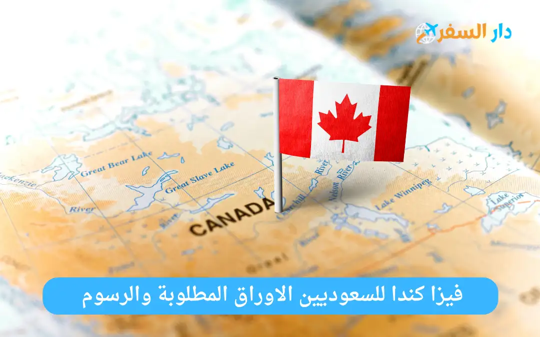 فيزا كندا للسعوديين