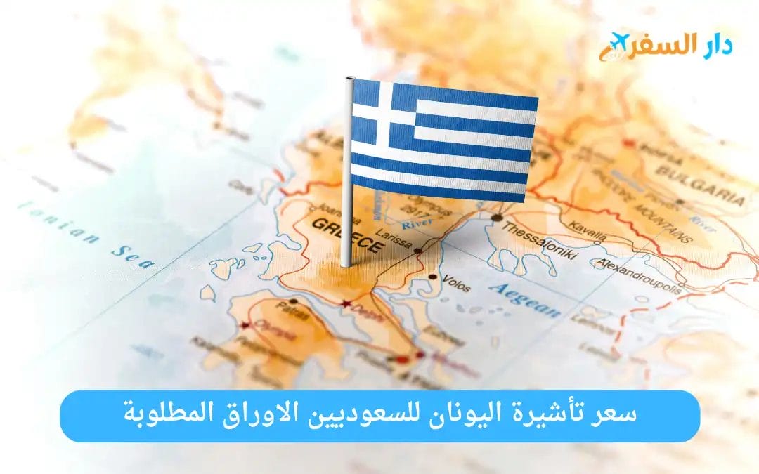 تأشيرة اليونان للسعوديين