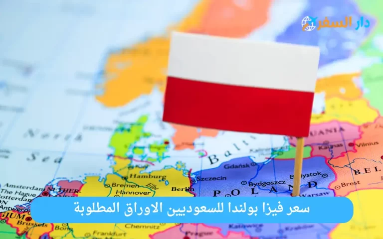 سعر فيزا بولندا للسعوديين الاوراق المطلوبة 1445
