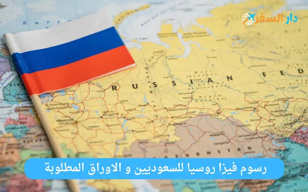 فيزا روسيا للسعوديين