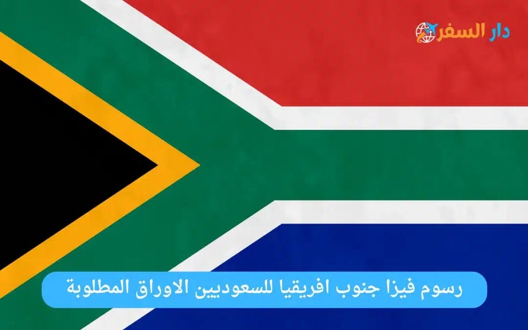 فيزا جنوب افريقيا للسعوديين
