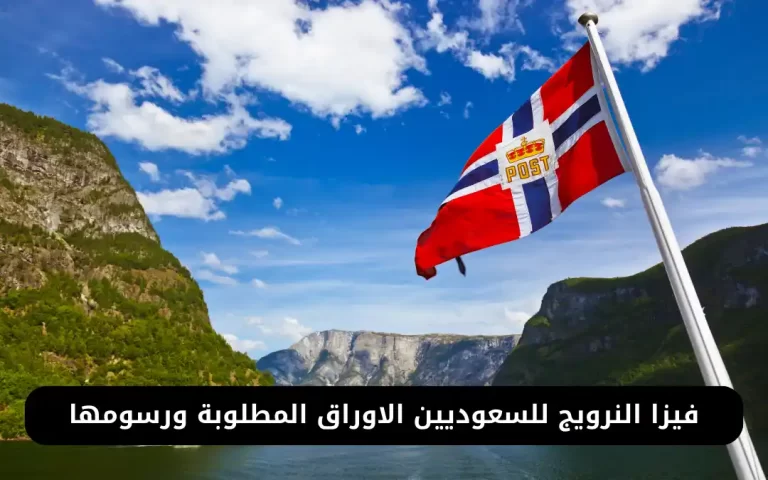 فيزا النرويج للسعوديين الاوراق المطلوبة ورسوم استخراجها
