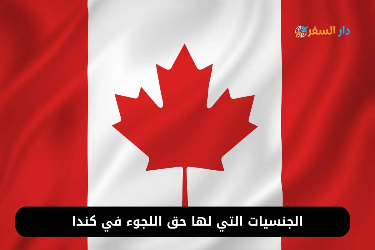 الجنسيات التي لها حق اللجوء في كندا